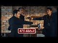 مسلسل قطاع الطرق الموسم السادس الحلقة 475 مدبلج مسلسل قطاع الطرق الموسم السادس الحلقة 475 مدبلج