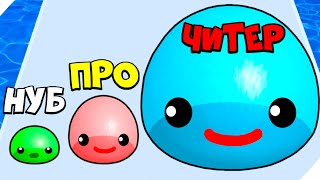 видео: 🌞ЭВОЛЮЦИЯ РАЗМЕРА СЛАЙМА! Slime Run Race картинка: 🌞ЭВОЛЮЦИЯ РАЗМЕРА СЛАЙМА! Slime Run Race