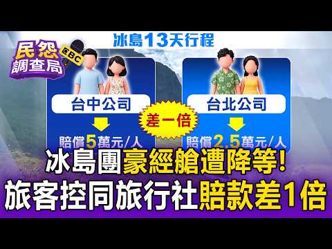 冰島團豪經艙遭降等經濟艙！旅客控同旅行社航空公司賠款「差1倍」友人拿5萬我僅2.5萬【民怨調查局】