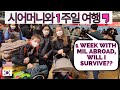 1 WEEK ABROAD WITH KOREAN MOTHER IN LAW WITHOUT HUSBAND /국제커플 / [ENG/KR SUB] /AMWF