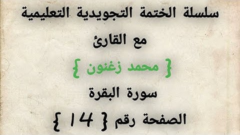 التجويد المبسط العملي ، سورة البقرة ، الصفحة رقم 14 ( الإدغام )