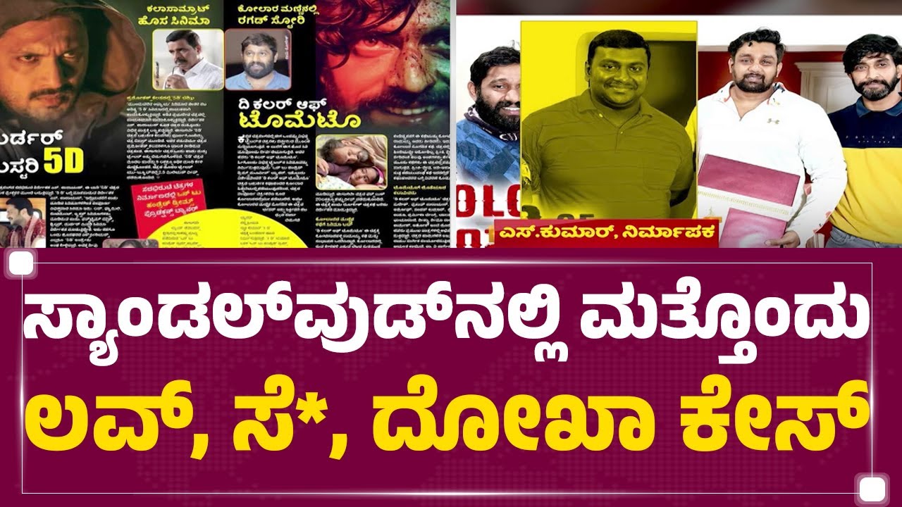 Prof S Kumar S Kumar : ಸಿನಿಮಾ ಚಾನ್ಸ್ ಕೊಡಿಸ್ತೀನಿ ಅಂತ ನಂಬಿಸಿ ಮೋಸ ! | Fraud Case ...