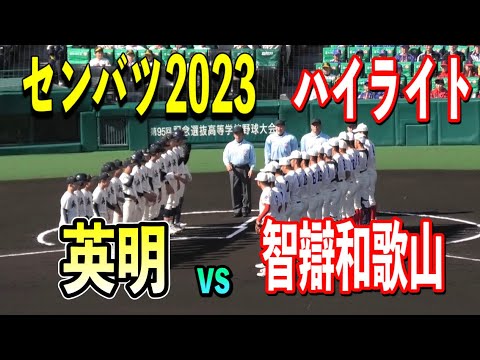 【センバツ】地元近畿勢智辯和歌山が第3試合に登場！四国王者英明vs智辯和歌山ハイライト