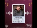 إ ن ال ذ ي ف ر ض ع ل ي ك ال ق ر آن ل ر اد ك إ ل ى م عاد الشيخ حازم سيف رمضانيات 1447 هـ