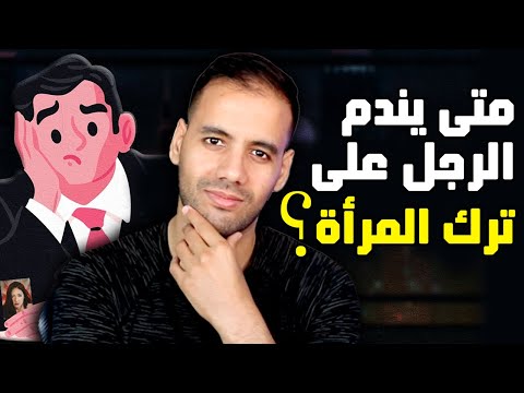 هذه هي اللحظة التي يندم فيها الرجل على ترك حبيبته