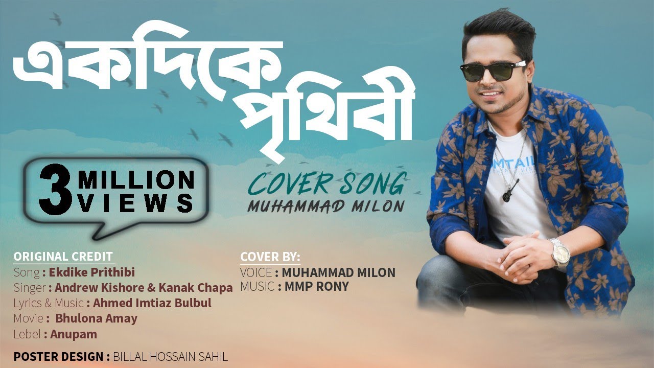 Ekdike Prithibi       Milon  Bangla New Version  Lyrical Video 2020