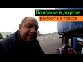 Поломка в дороге и ремонт на трассе. Перевозчик РФ