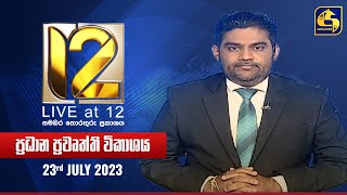 ? Live at 12 ප්‍රධාන ප්‍රවෘත්ති විකාශය - 2023-07-23