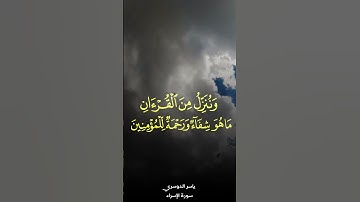 وَقُلْ جَاءَ الْحَقُّ وَزَهَقَ الْبَاطِلُ ۚ , سورة #الإسراء 81-82 #ياسر_الدوسري