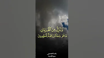 و ق ل ج اء ال ح ق و ز ه ق ال ب اط ل سورة الإسراء 81 82 ياسر الدوسري 