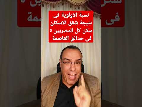 نسبة الاولوية فى نتيجة شقق الاسكان سكن كل المصريين ٥فى حدائق العاصمة