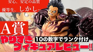 本音分析】SMSPギア4ルフィのA賞ブラシ彩色のいいところと気に