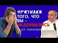 Если Вы НАДОРВАЛИСЬ? Как НАДЛОМ переходит в СТРЕСС? Торсунов О.Г.