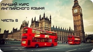 Лучший курс английского языка А.Н. Драгункин, часть 6 Лучший курс английского языка А.Н. Драгункин, часть 6