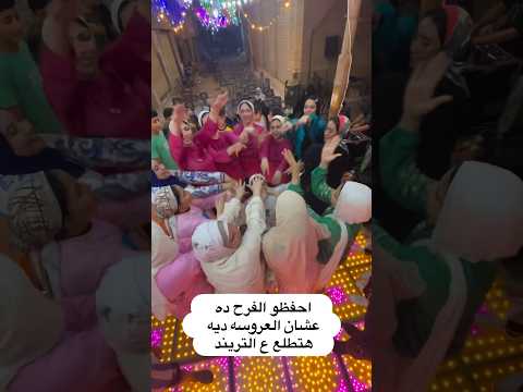 قنبلة الجيل Song Wedding عرس عروس اكسبلور افراح Weddingmusic Songwedding زفاف 