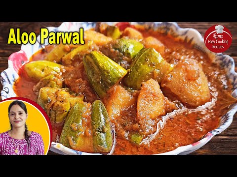 Aloo Parwal Curry Recipe | हलवाई स्टाइल आलू परवल  | Aloo Parwal ki Rasedar Sabji | Alu Potoler Dalna