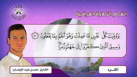 الكرد والصبا زمزم -  القارئ حسن عبد الوهاب