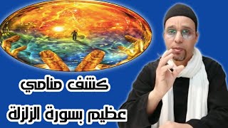 أقوى طريقة للكشف المنامي بسورة الزلزلة