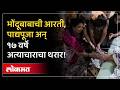नकाराची भिती, भोंदूबाबाची आरती आणि पाद्यपूजा; 'तो' व्हिडिओ अन् 'अशी' झाली पोलखोल Bhondu Baba Exposed
