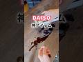 知らないと大損 DAISO神アイテム 知らないと大損 DAISO神アイテム