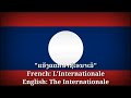 ແອັງແຕກນາຊິໂອນາເລີ - แองเตอร์นาซิอองนาล, The Internationale (Lao Version &amp; Thai/English Translation)