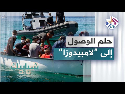 بحثا عن مستقبل أفضل قوارب الهجرة تتدفق من تونس نحو جزيرة لامبيدوزا الإيطالية