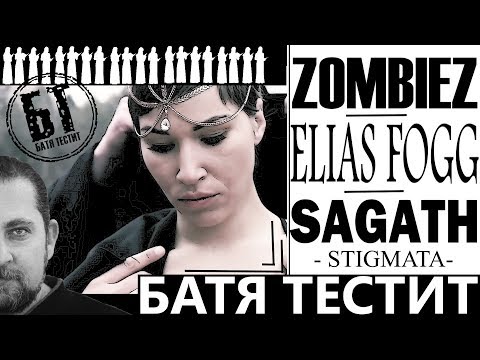 Реакция Бати на "ZOMBIEZ x ELIAS FOGG x SAGATH - STIGMATA (PROD. KCVS)"| Батя смотрит