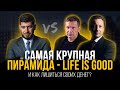 Life is Good. Как лишиться денег с Best Way?! И даже Соловьёв не спасёт)