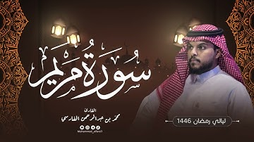 الليلة السابعة عشر | سورة مريم كاملة | ليالي رمضان 1446 | القارئ : محمد الفارسي | جامع التقوى