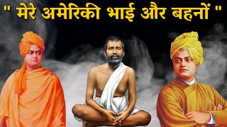 शिकागो धर्म संसद में क्या कह दिया स्वामी विवेकानंद जी ने | Swami vivekanand | lucky mishra