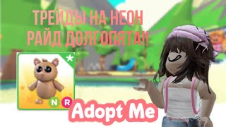 ТРЕЙДЫ НА НЕОН РАЙД ДОЛГОПЯТА!! ЧТО ЖЕ ЗА НЕГО ДАДУТ?!// ADOPT ME ROBLOX