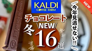 【カルディ】2024バレンタイン💝今年はすごい‼️売り切れる前にカルディのバレンタインチョコGETして‼︎続々登場16選👀