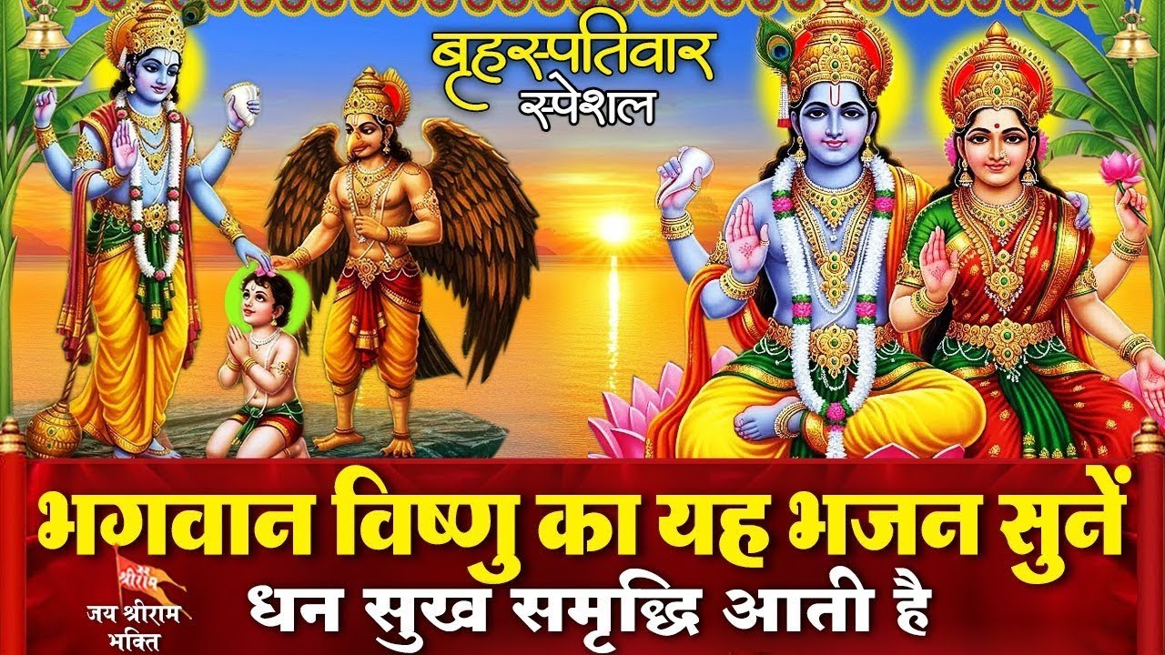 बृहस्पतिवार भजन