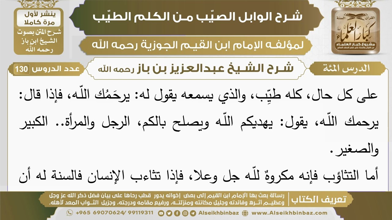 100- شرح الوابل الصيب (الدرس المئة) - الشيخ عبدالعزيز بن باز رحمه الله