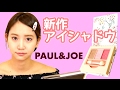 【春の新作】ポール&ジョーのピンクアイシャドウ使ってデカ目メイク【2017】