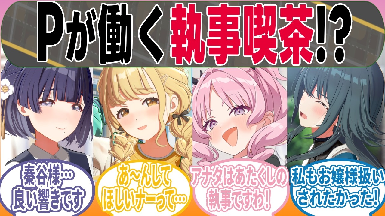 執事喫茶で働くPに沼るアイドルの反応【学園アイドルマスター/学マス/反応集/SS】