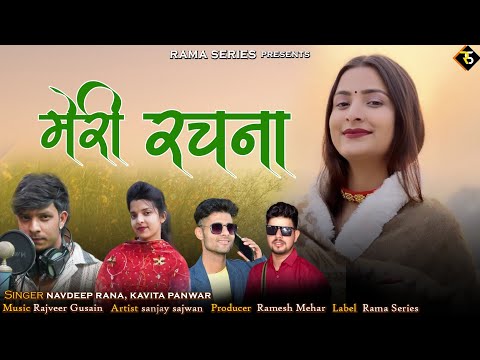 MERI RACHNA| NEW GARHWALI SONG 2025 |SINGER || NADEEP RANA & KAVITA PANWAR | NEW GADWALI SONG