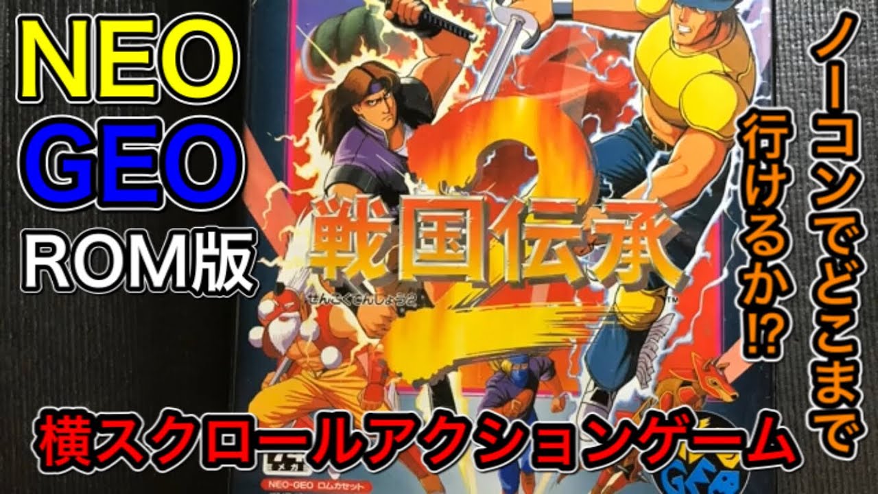 NEOGEO（AES）【Sengoku2】NEOGEO ROM版【戦国伝承2】をノーコンで 