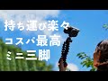 コンパクトでおすすめの三脚&4つの使い方【JOBY ゴリラポッド】