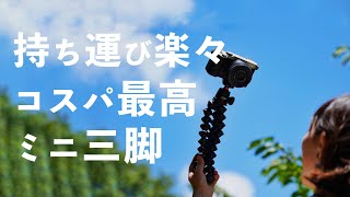 コンパクトでおすすめの三脚&4つの使い方【JOBY ゴリラポッド】