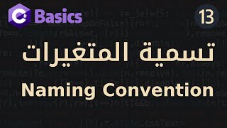 Details Learn C# Basics In Arabic - #13 Naming Convention Update