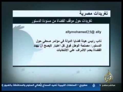 تغريدات مصريّة.. القضاة ومسوّدة الدّستور