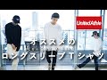 【United Athle】秋物先取りでビッグシルエットロンTをレビュー【安定感】