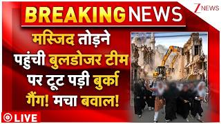 Muslims Attack On Mosque Bulldozer Action LIVE: मस्जिद तोड़ने पहुंचे बुलडोजर टीम पर हमला!