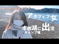 【アラフィフ女のキャンプ】三連休の本栖湖キャンプ場で秋の終わりを満喫してきました【二人ソロキャンプ】