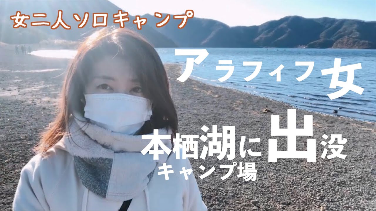 【アラフィフ女のキャンプ】三連休の本栖湖キャンプ場で秋の終わりを満喫してきました【二人ソロキャンプ】