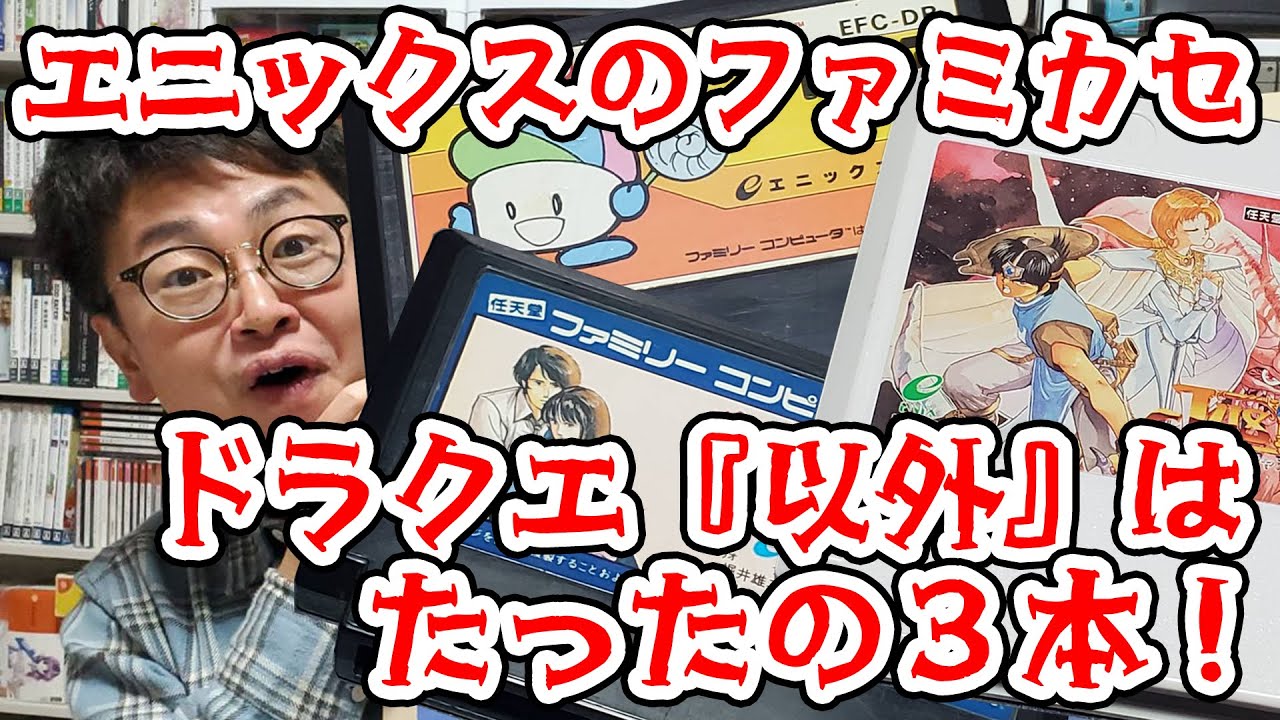 ドラクエ『以外』はたったの３本！エニックスのファミカセを語ろう！