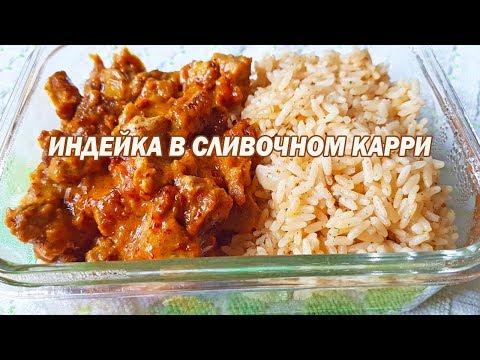 Turkey in Creamy Curry. A Quick and Easy Dinner Recipe