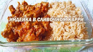 Индейка в сливочном карри. Простой и быстрый рецепт ужина Индейка в сливочном карри. Простой и быстрый рецепт ужина