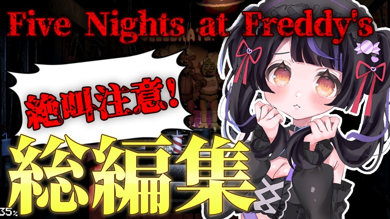 【five nights at freddy's】ピザ屋で終わらないパーティーをしよう！【天色メア】
